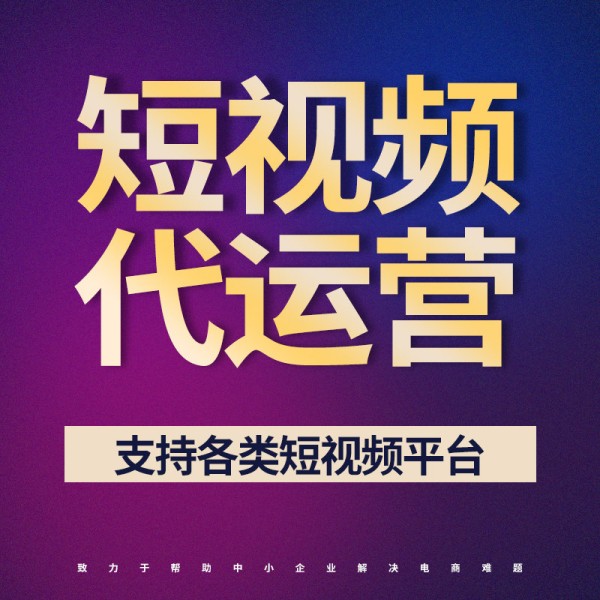 打造爆款视频：上海抖音代运营的成功案例分享